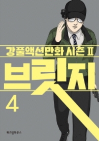 브릿지 4 (강풀 액션만화 시즌 2)